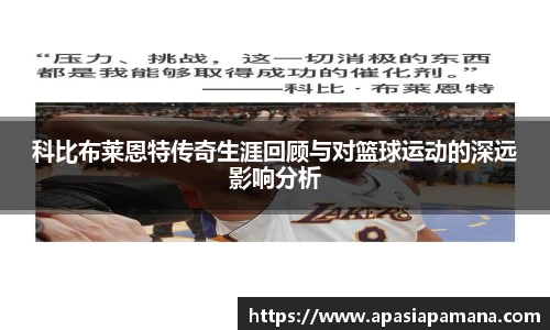 科比布莱恩特传奇生涯回顾与对篮球运动的深远影响分析
