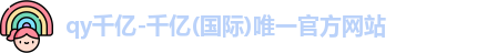 QY千亿国际